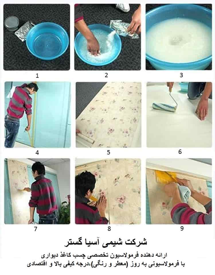 طریقه ساخت چسب کاغذ دیواری شرکت شیمی آسیا گستر