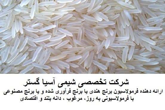 فرمولاسیون ساخت برنج مصنوعی