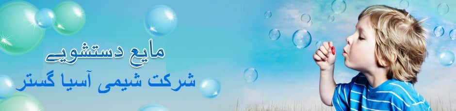 فرمول مایع دستشویی