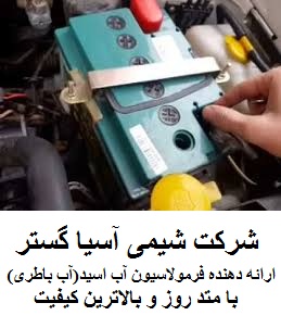 فرمول آب باطری (آب اسید)