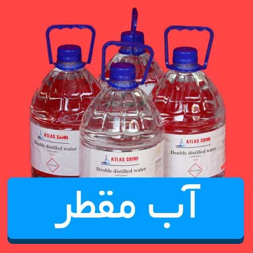 فرمول آب مقطر