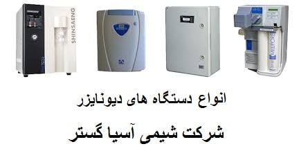 فرمول آب دیونیزه (ستگاه دیونایزر)