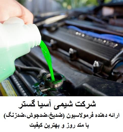 فرمول ضد یخ شرکت شیمی آسیا گستر